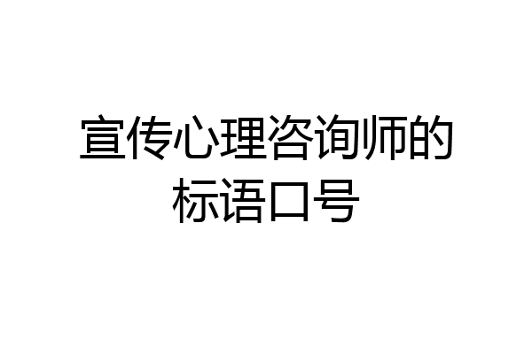 宣传心理咨询师的标语口号