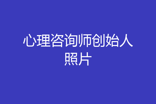 心理咨询师创始人照片