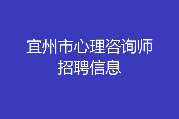 宜州市心理咨询师招聘信息