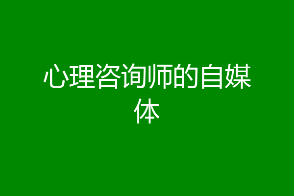 心理咨询师的自媒体