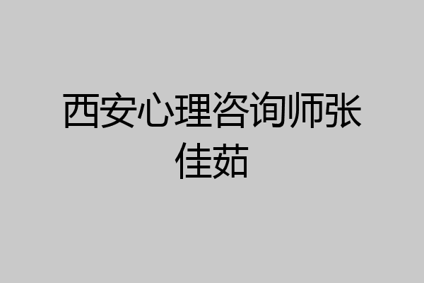 西安心理咨询师张佳茹