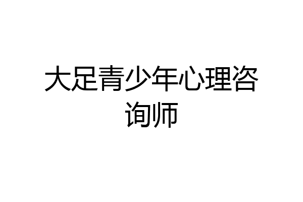 大足青少年心理咨询师