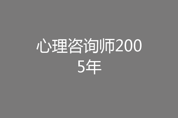 心理咨询师2005年