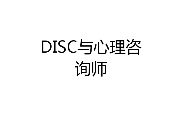 DISC与心理咨询师