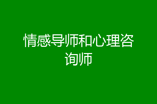 情感导师和心理咨询师