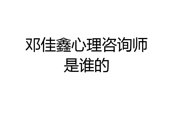 邓佳鑫心理咨询师是谁的