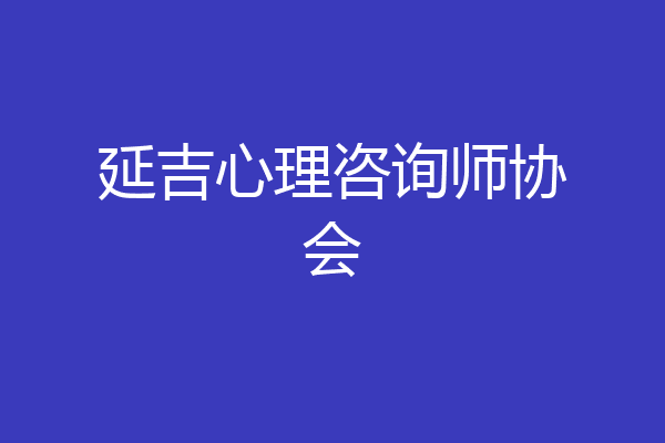 延吉心理咨询师协会
