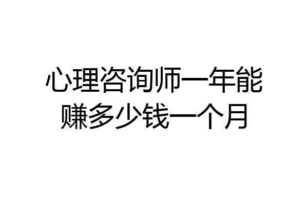 心理咨询师一年能赚多少钱一个月