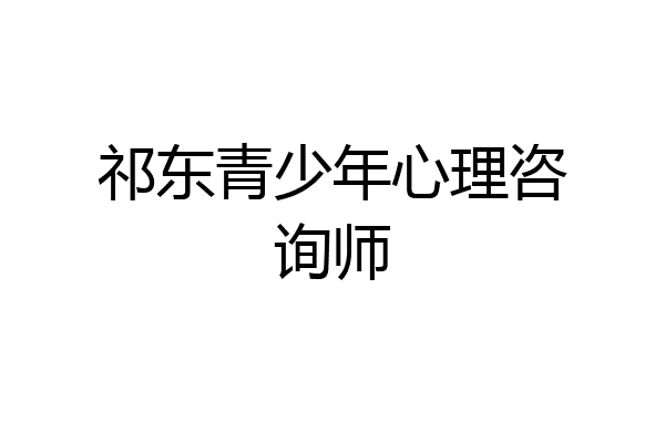 祁东青少年心理咨询师