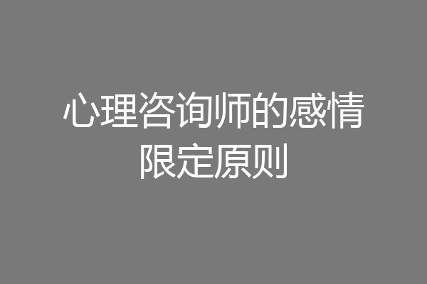 心理咨询师的感情限定原则