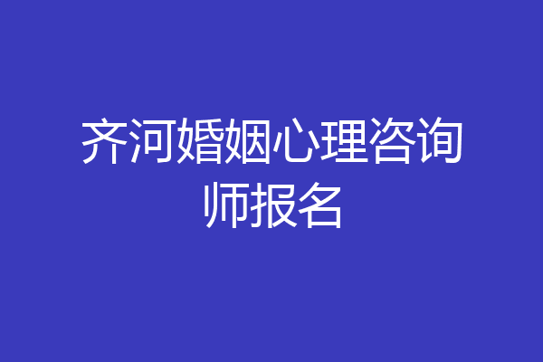 齐河婚姻心理咨询师报名