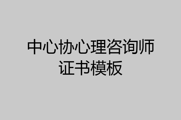 中心协心理咨询师证书模板