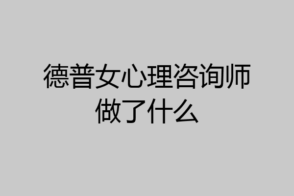 德普女心理咨询师做了什么