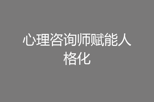 心理咨询师赋能人格化
