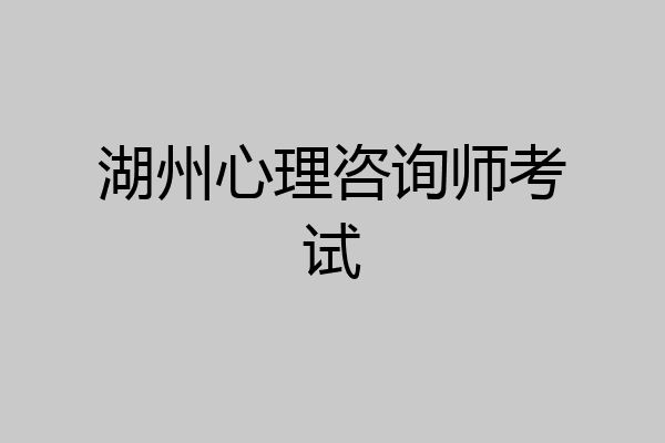 湖州心理咨询师考试
