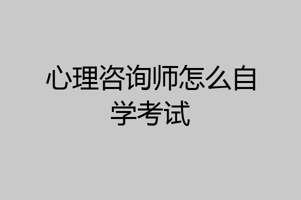 心理咨询师怎么自学考试