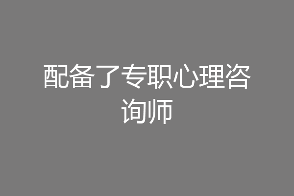 配备了专职心理咨询师