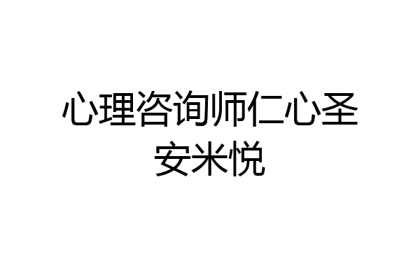 心理咨询师仁心圣安米悦
