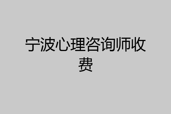 宁波心理咨询师收费