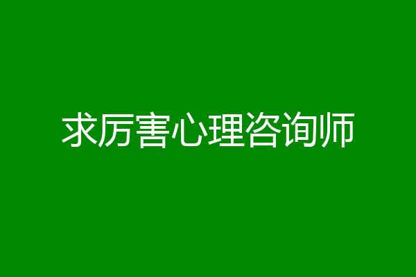 求厉害心理咨询师