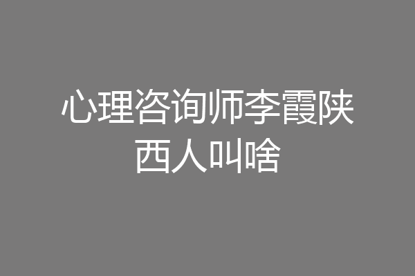心理咨询师李霞陕西人叫啥