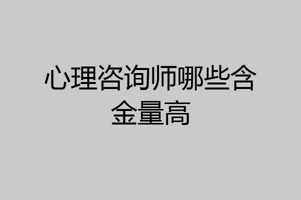 心理咨询师哪些含金量高