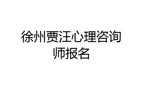 徐州贾汪心理咨询师报名
