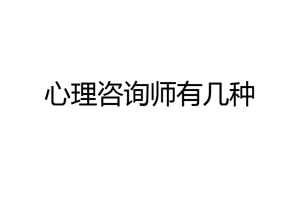 心理咨询师有几种