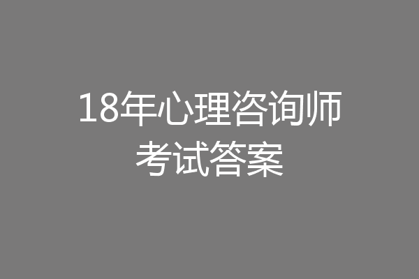 18年心理咨询师考试答案