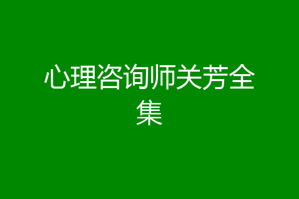 心理咨询师关芳全集