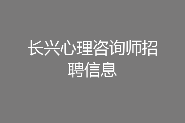 长兴心理咨询师招聘信息