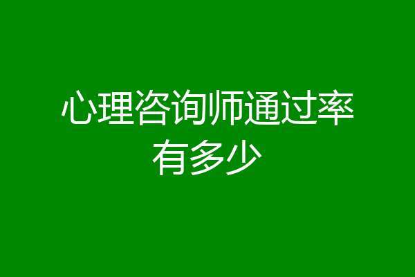 心理咨询师通过率有多少
