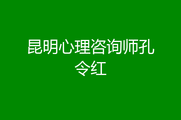 昆明心理咨询师孔令红