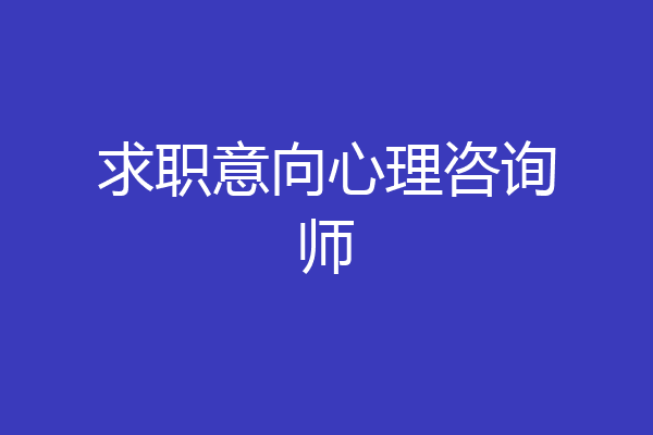 求职意向心理咨询师