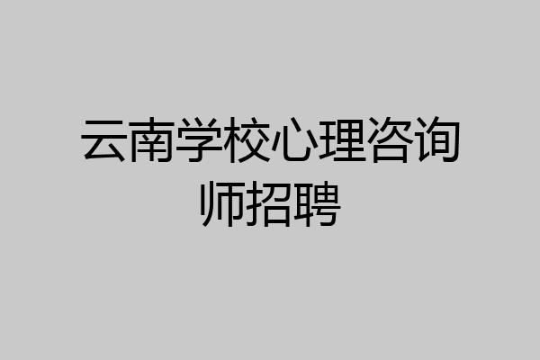 云南学校心理咨询师招聘