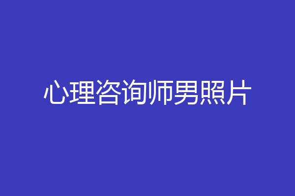 心理咨询师男照片