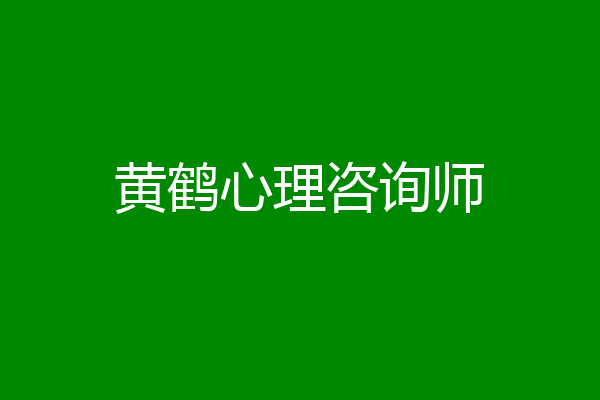 黄鹤心理咨询师