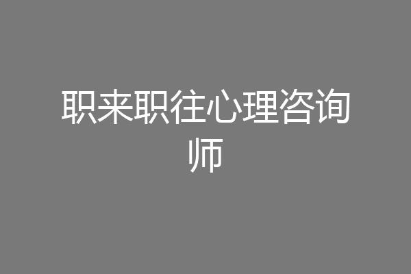 职来职往心理咨询师