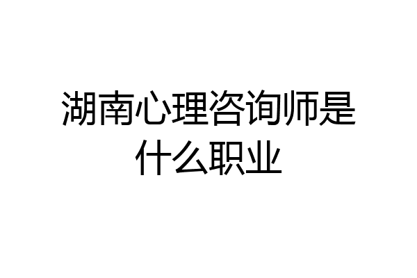 湖南心理咨询师是什么职业