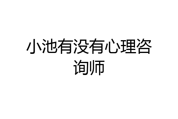 小池有没有心理咨询师