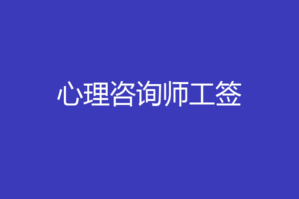 心理咨询师工签
