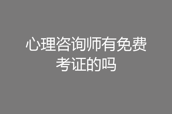 心理咨询师有免费考证的吗