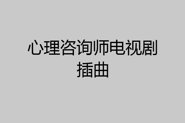 心理咨询师电视剧插曲