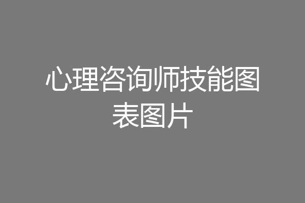 心理咨询师技能图表图片
