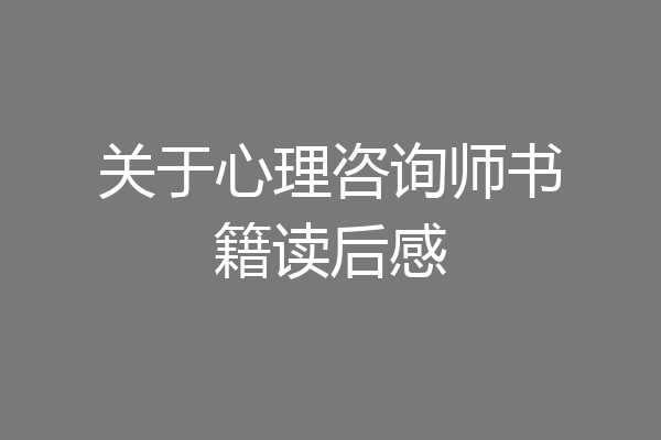 关于心理咨询师书籍读后感