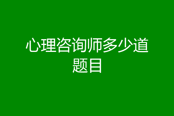 心理咨询师多少道题目