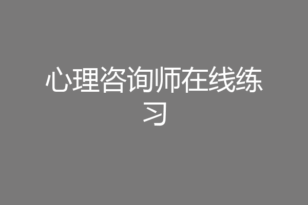 心理咨询师在线练习