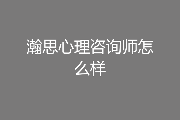 瀚思心理咨询师怎么样