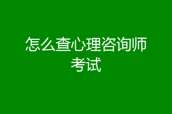 怎么查心理咨询师考试
