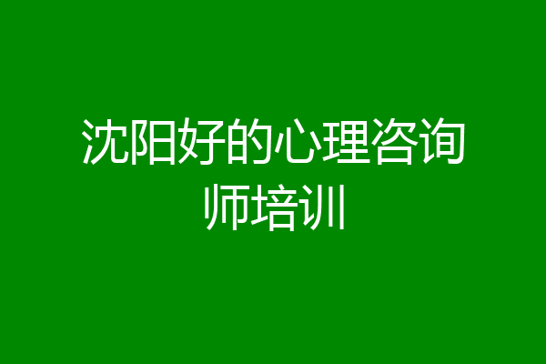 沈阳好的心理咨询师培训